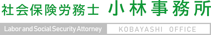 社会保険労務士 小林事務所